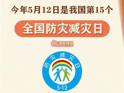 劃重點(diǎn)！9張圖了解第15個(gè)全國防災(zāi)減災(zāi)日